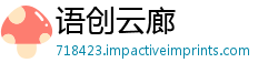 语创云廊